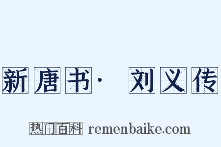 新唐书·刘义传是什么意思的图片